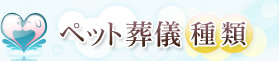 ペット葬儀 種類